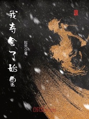 我奪舍了始皇