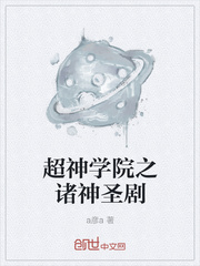 超神學院之諸神聖劇