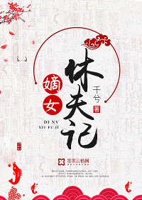 嫡女休夫記