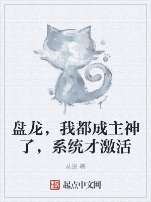 盤龍，我都成主神了，系統才啟用