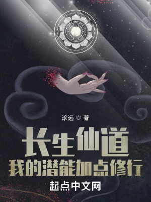 長生仙道：我的潛能加點修行