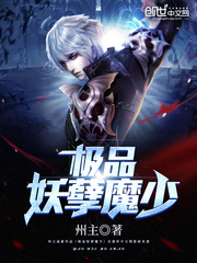 極品妖孽魔少