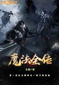 魔法全傳