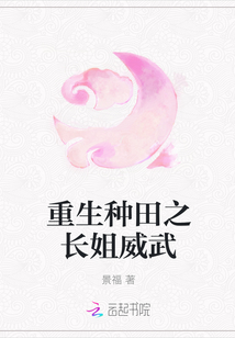重生種田之長姐威武