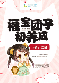 福寶糰子初養成