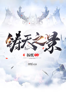 鑄天之景