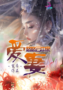愛妻悠悠雲中來