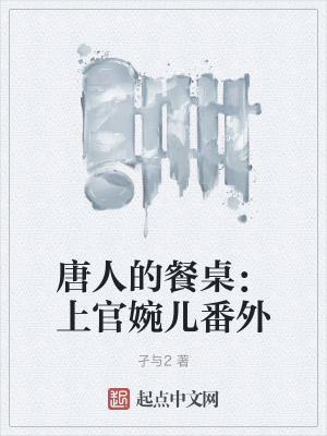 唐人的餐桌：上官婉兒番外