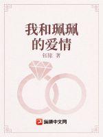 我和珮珮的愛情