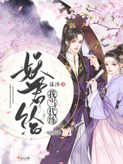 妖君給我當代練