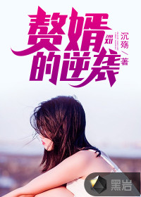 贅婿的逆襲