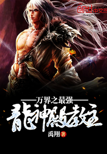 萬界之最強龍神殿教主
