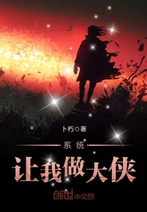 系統讓我做大俠