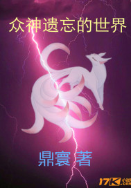 眾神遺忘的世界