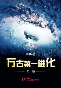 萬古第一進化系統
