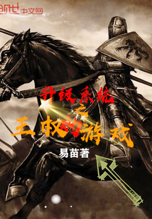 升級系統之王權的遊戲