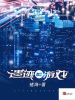 遺蹟的遊戲
