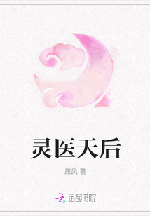 靈醫天后