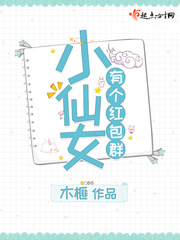 小仙女有個紅包群