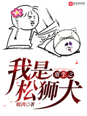 重生之我是鬆獅犬