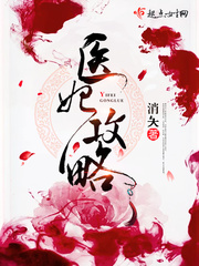 醫妃攻略