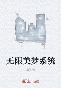 無限美夢繫統