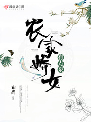 農家嬌女有點泉