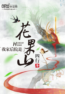 我家後院是花果山