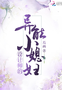 設計師的異能小媳婦