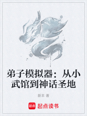 弟子模擬器：從小武館到神話聖地