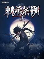 刺殺條例