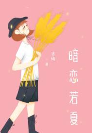 暗戀若夏