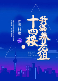 十四樓特編養老組