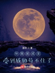 快隱居成聖，受到威脅苟不住了