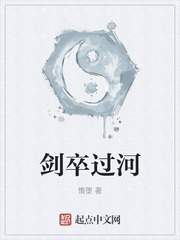 劍卒過河