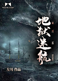 地獄迷航