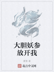 大膽妖參放開我