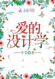 愛的設計學