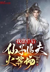 我擺爛後，仙子追夫火葬場