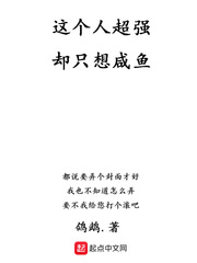 這個人超強卻只想鹹魚