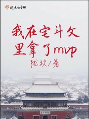 我在宅鬥文裡拿了mvp