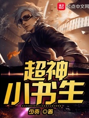 超神小書生