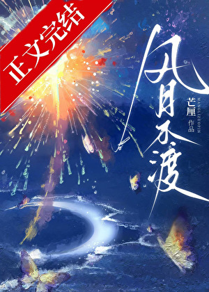 風月不渡