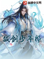 拔劍少年郎
