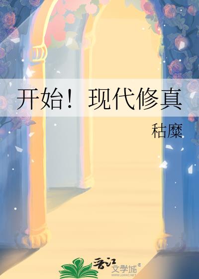 開始！現代修真