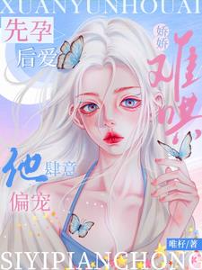先孕後愛：嬌嬌難哄，他肆意偏寵