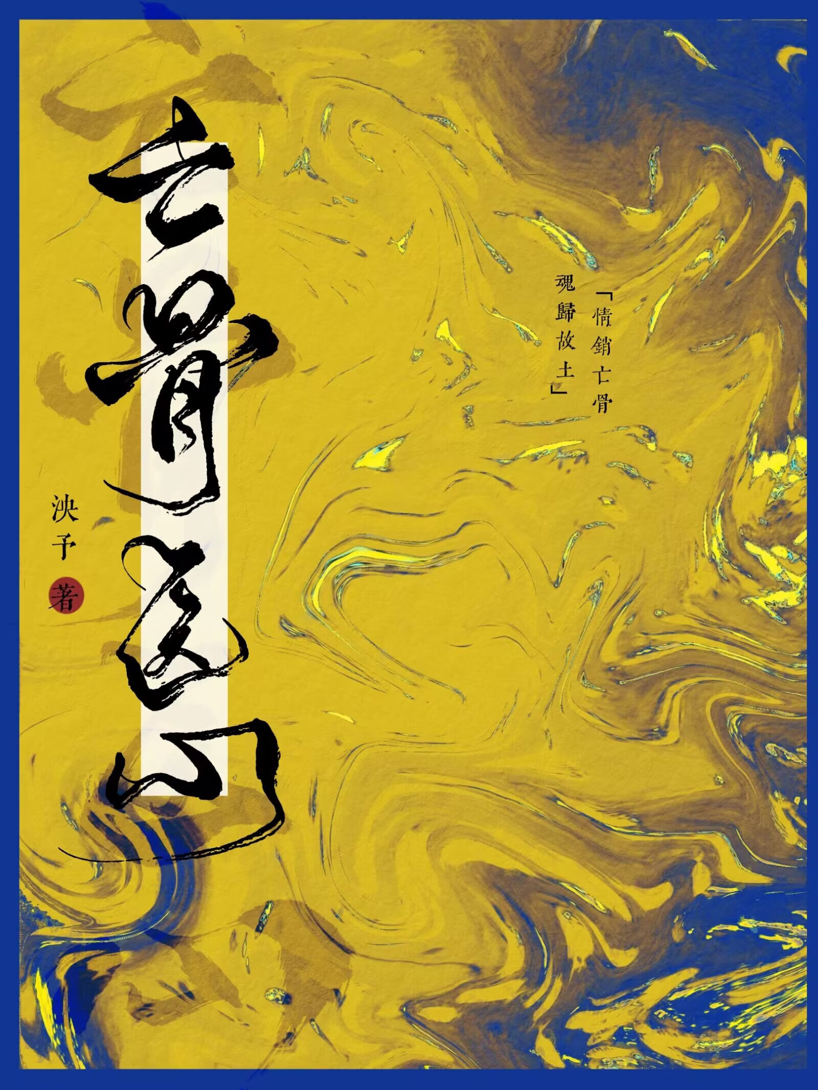 亡骨醫心