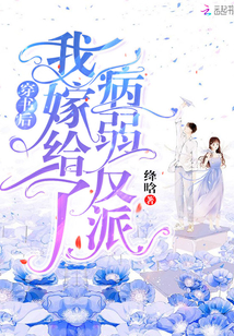 穿書後我嫁給了病弱反派