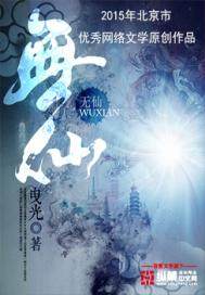 無仙