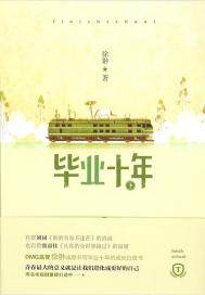 畢業十年